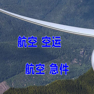 齐齐哈尔航空物流快递-选东方航空和上海航空